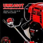 เครื่องตัดหญ้า HONDA ของแท้ รุ่น UMK450T 