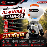 เครื่องพ่นยา หว่านปุ๋ย MR-26 0